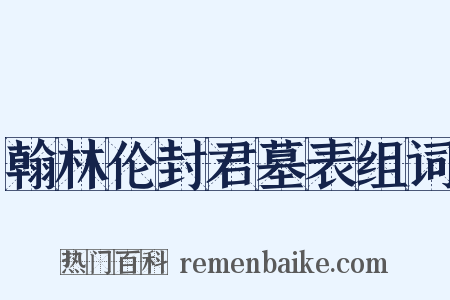 翰林伦封君墓表组词是什么意思的图片